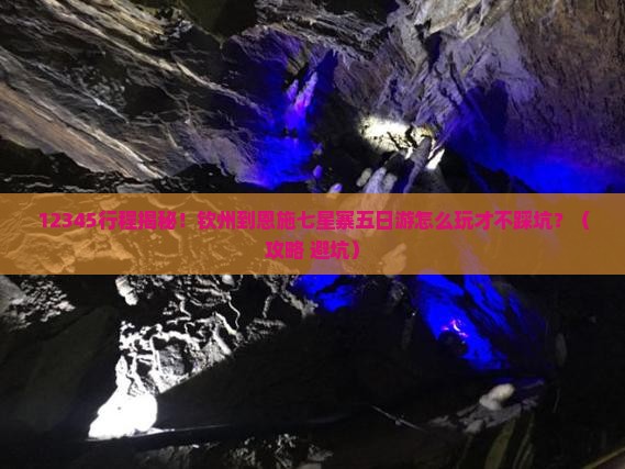 钦州到恩施七星寨五日游