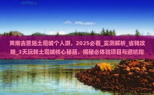 黄南去恩施土司城个人游