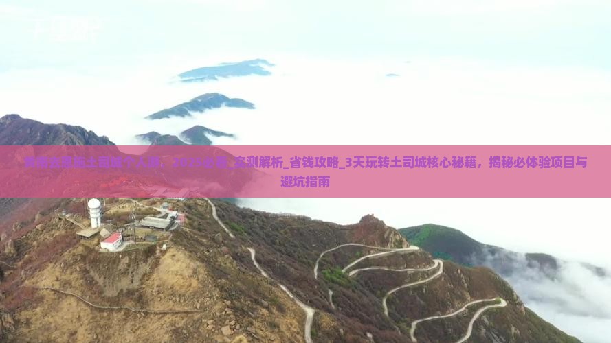 黄南去恩施土司城个人游