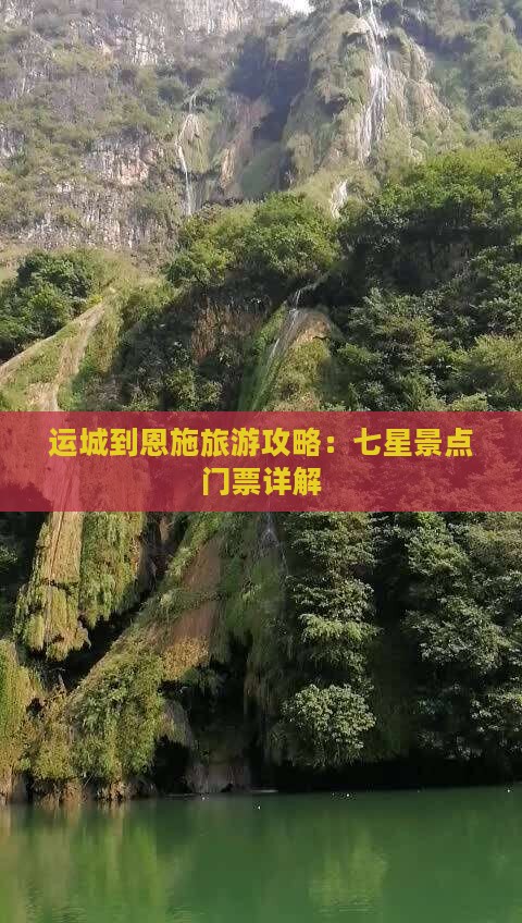 运城到恩施七星寨门票