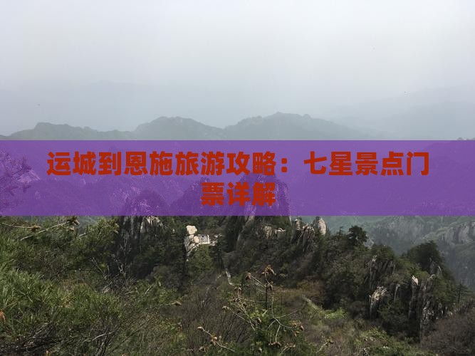 运城到恩施七星寨门票