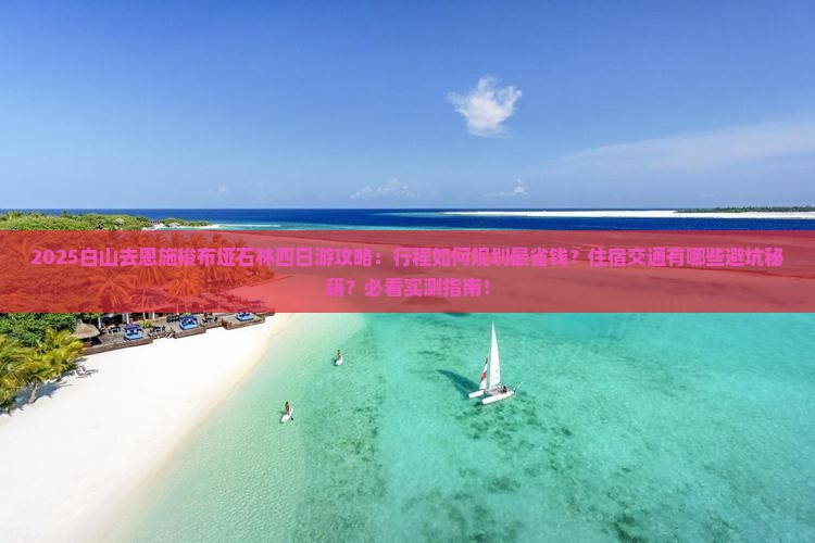 白山去恩施梭布垭石林四日游