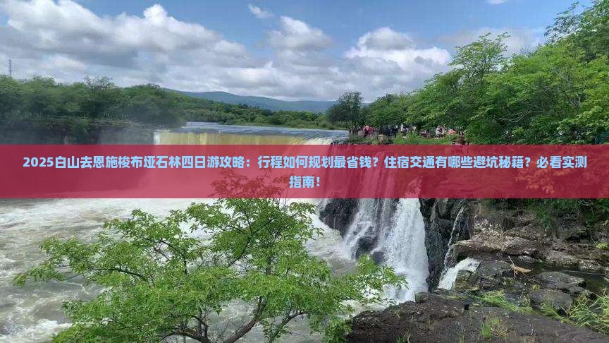白山去恩施梭布垭石林四日游