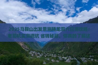 马鞍山到恩施腾龙洞六日游
