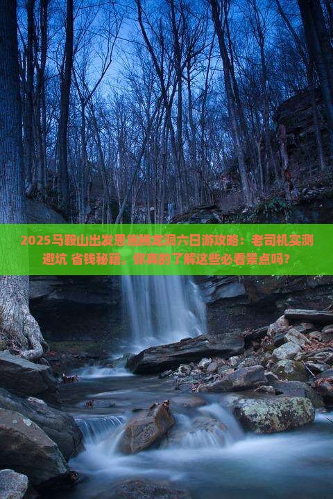 马鞍山到恩施腾龙洞六日游