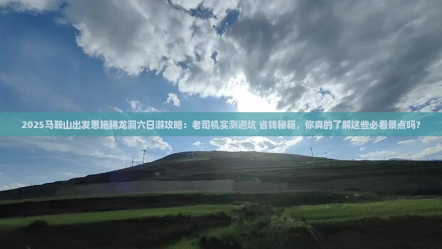 马鞍山到恩施腾龙洞六日游
