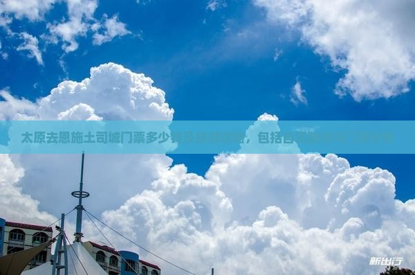 太原去恩施土司城门票