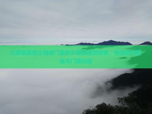 太原去恩施土司城门票