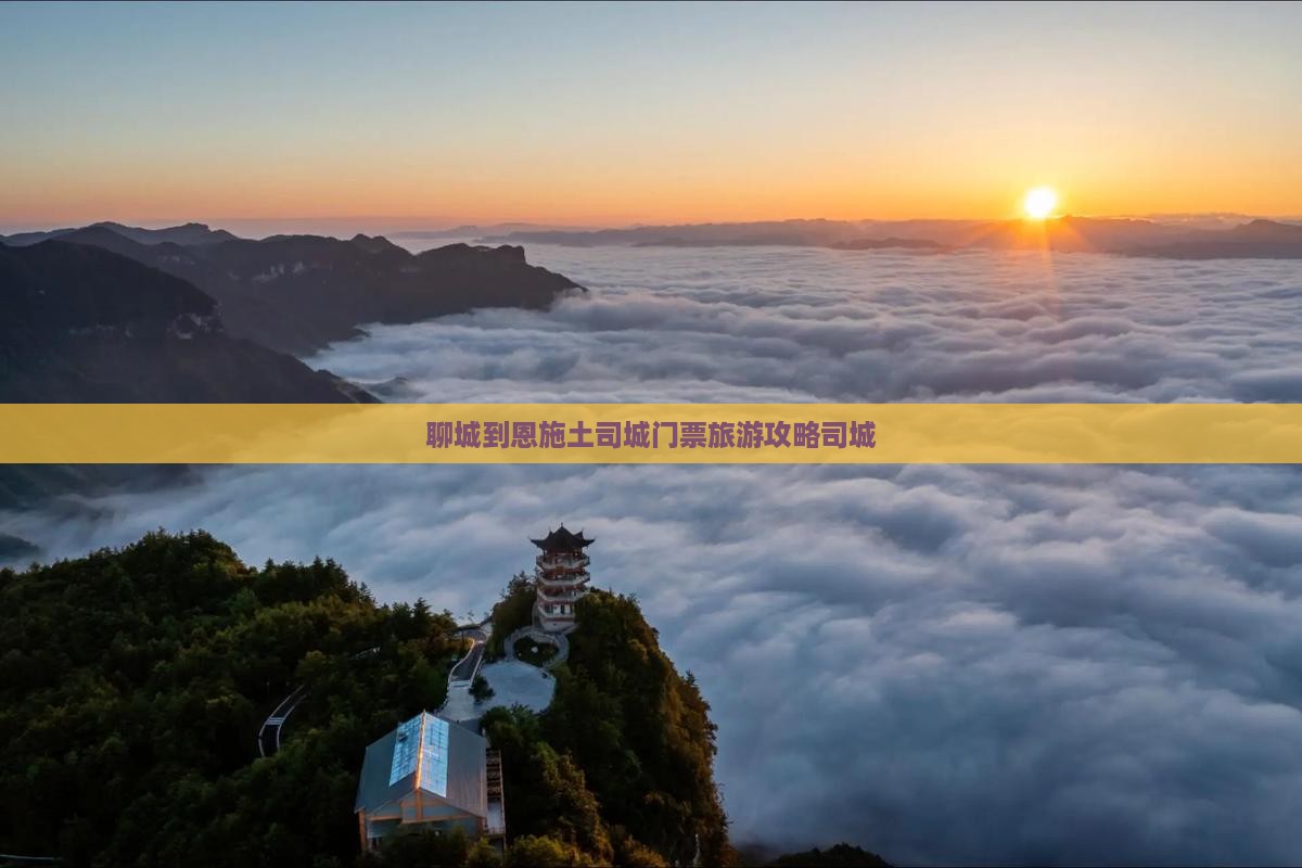 聊城到恩施土司城门票