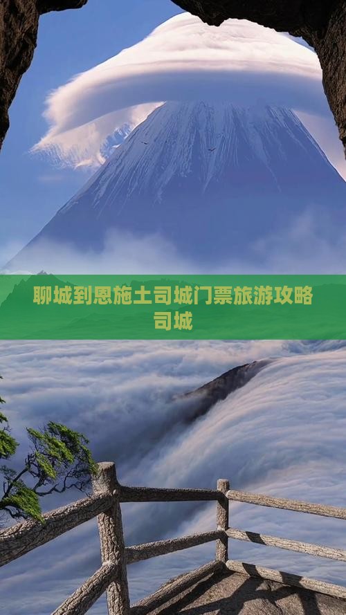聊城到恩施土司城门票