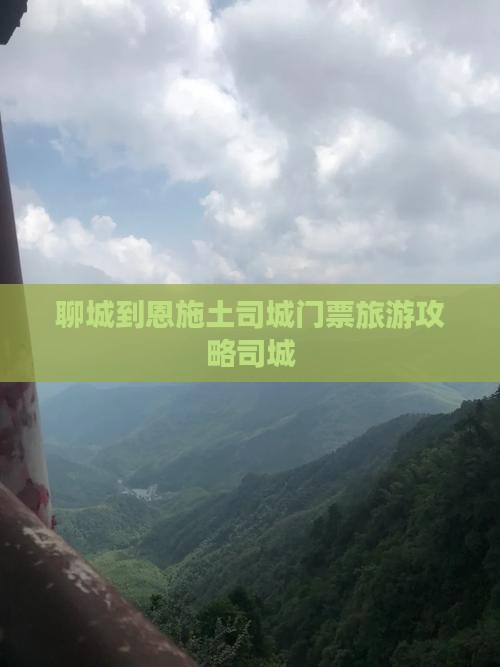 聊城到恩施土司城门票