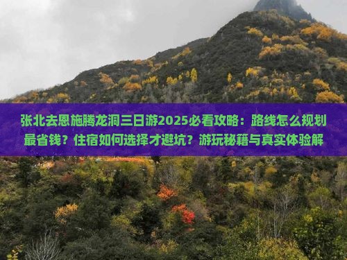 张北去恩施腾龙洞三日游 张北去恩施腾龙洞三日游