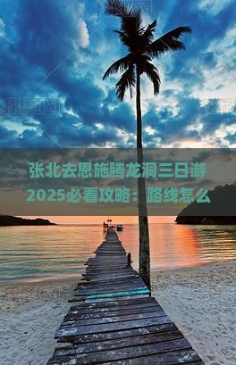 张北去恩施腾龙洞三日游 张北去恩施腾龙洞三日游