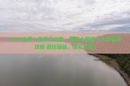 张家口到恩施土司城个人游