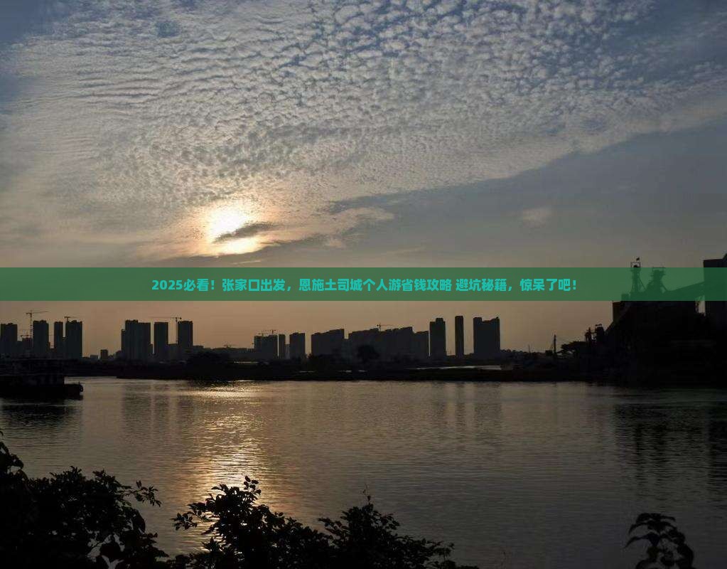张家口到恩施土司城个人游