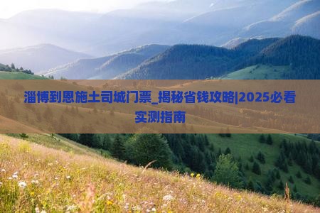 淄博到恩施土司城门票