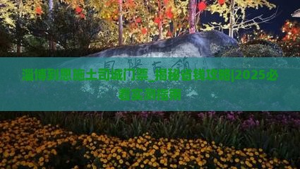淄博到恩施土司城门票