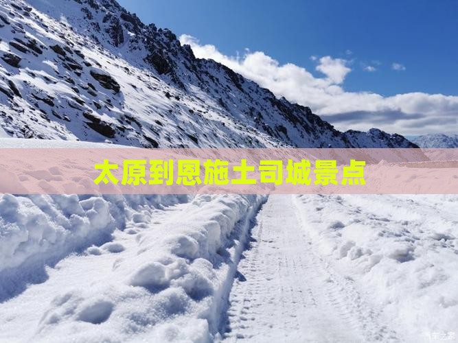 太原到恩施土司城景点