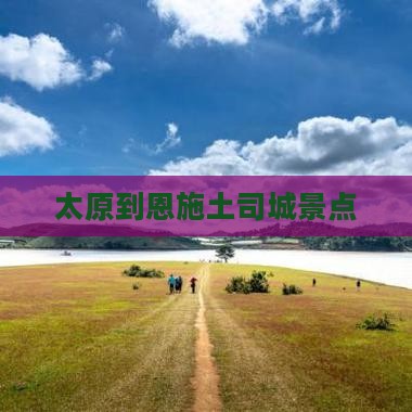 太原到恩施土司城景点