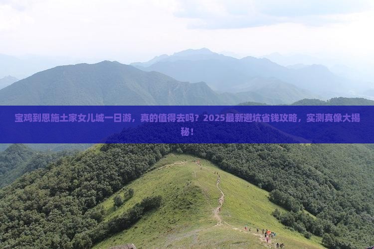 宝鸡到恩施土家女儿城一日