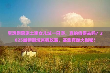 宝鸡到恩施土家女儿城一日