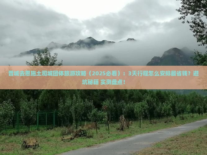 晋城去恩施土司城团体旅游