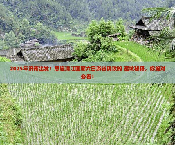 济南到恩施清江画廊六日游