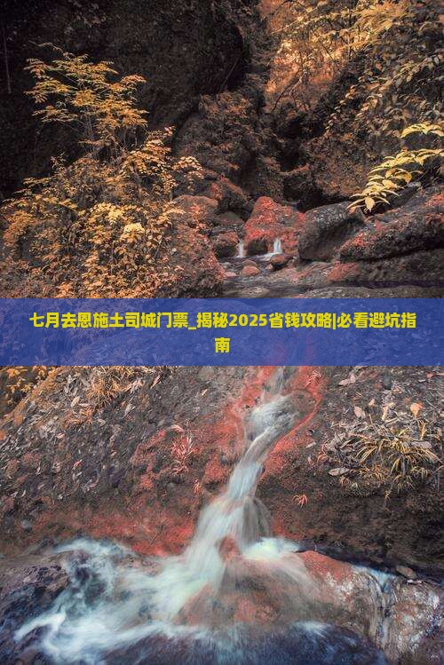 七月去恩施土司城门票
