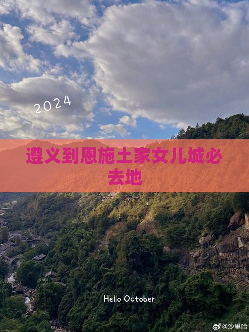遵义到恩施土家女儿城必去地