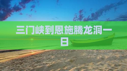 三门峡到恩施腾龙洞一日