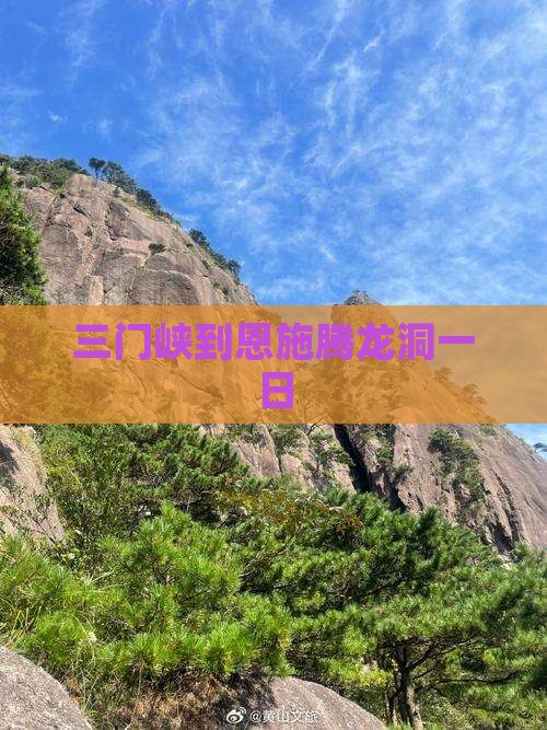三门峡到恩施腾龙洞一日