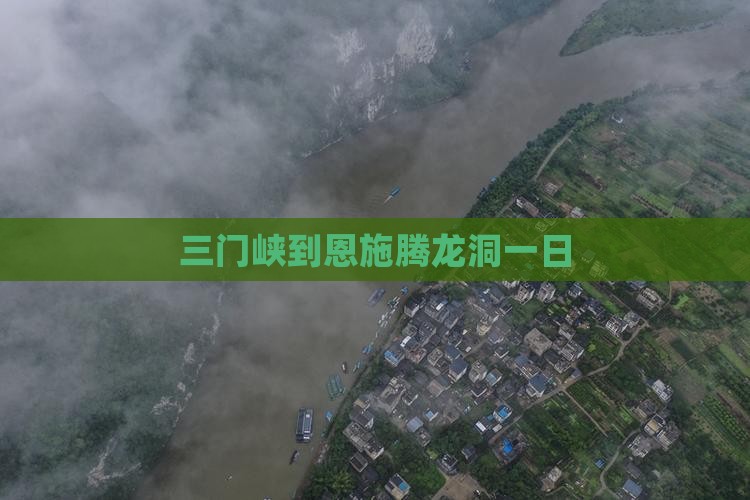 三门峡到恩施腾龙洞一日