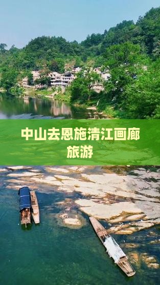 中山去恩施清江画廊旅游 中山去恩施清江画廊旅游
