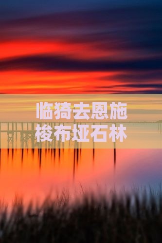 临猗去恩施梭布垭石林自由团