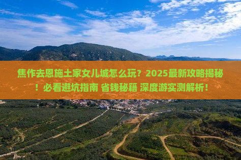焦作去恩施土家女儿城团体旅游
