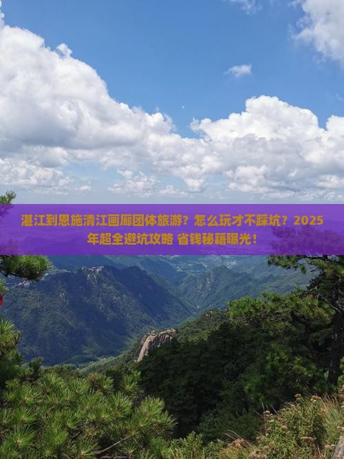 湛江到恩施清江画廊团体旅游 湛江到恩施清江画廊团体旅游