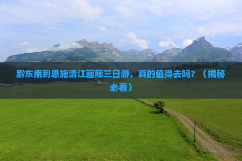 黔东南到恩施清江画廊三日游
