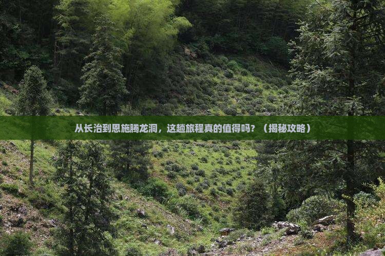 长治到恩施腾龙洞旅游