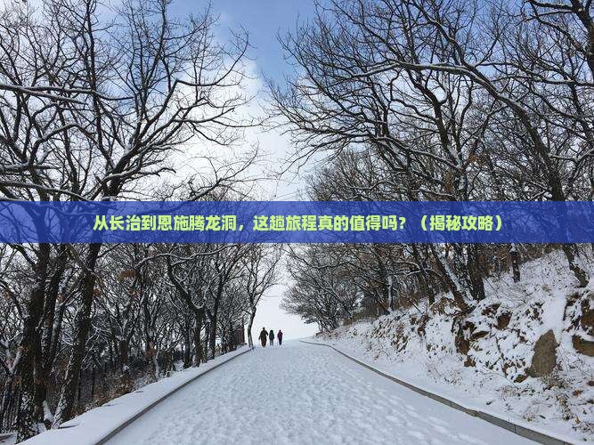 长治到恩施腾龙洞旅游