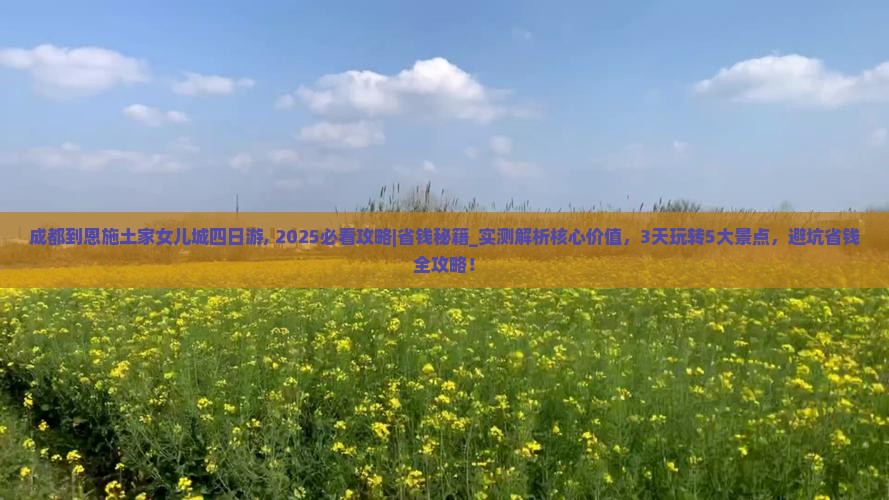 成都到恩施土家女儿城四日游