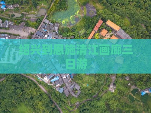 绍兴到恩施清江画廊三日游