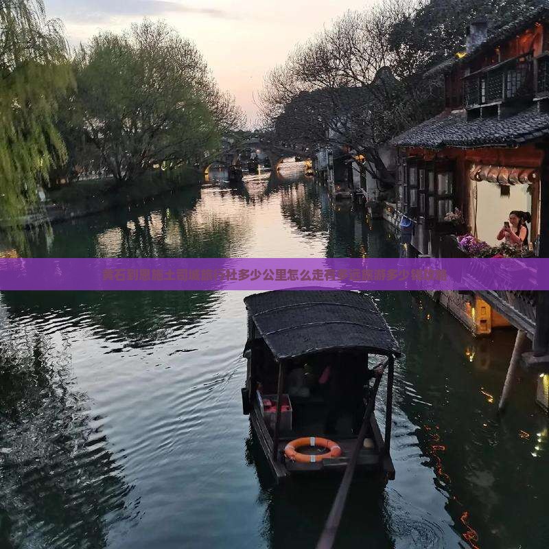 黄石到恩施土司城旅行社