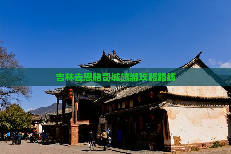 吉林去恩施土司城旅游