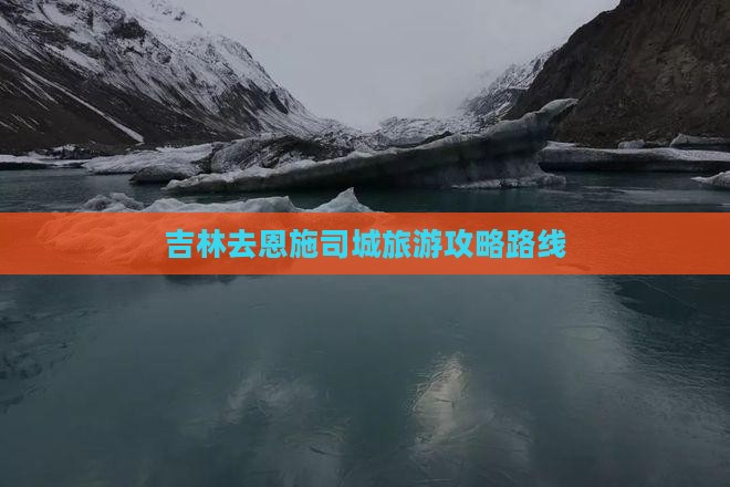 吉林去恩施土司城旅游