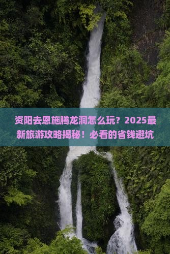 资阳去恩施腾龙洞团体旅游