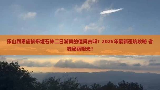 乐山到恩施梭布垭石林二日游