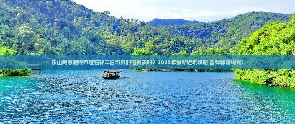 乐山到恩施梭布垭石林二日游