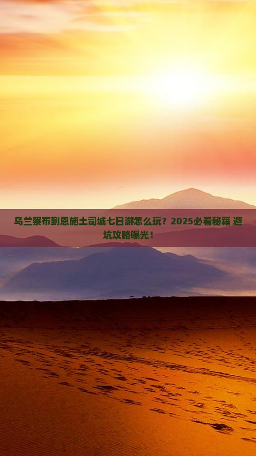 乌兰察布到恩施土司城七日游