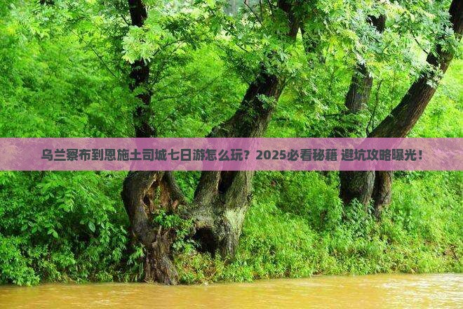 乌兰察布到恩施土司城七日游