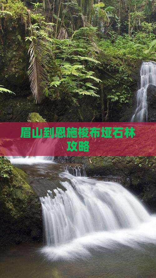 眉山到恩施梭布垭石林攻略